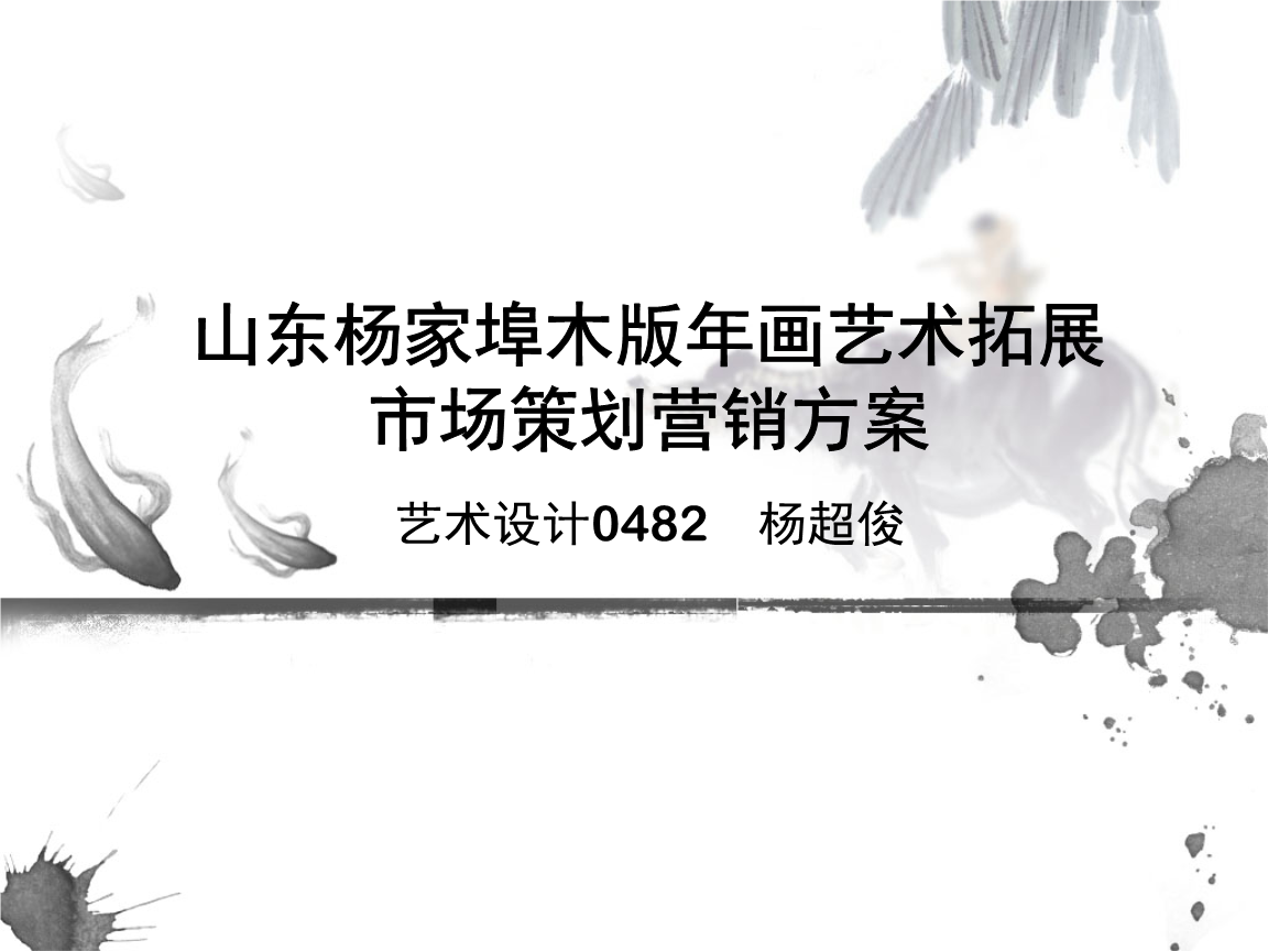 杨家埠木画艺术市场拓展营销策划方案