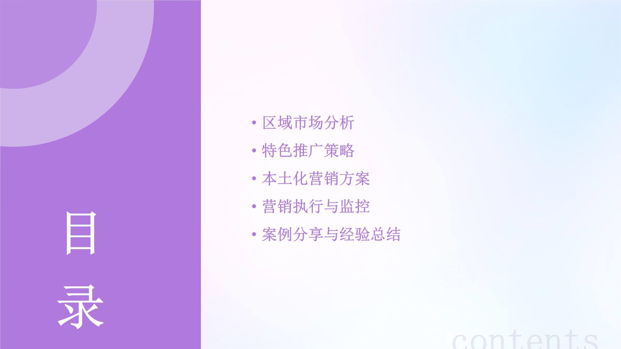 区域市场特色推广与本土化营销方案