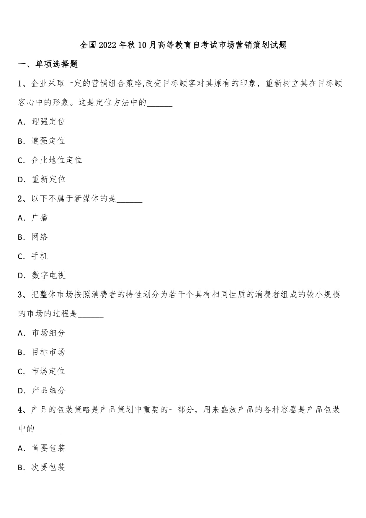 全国2022年10月高等教育自学考试市场营销策划试题解析