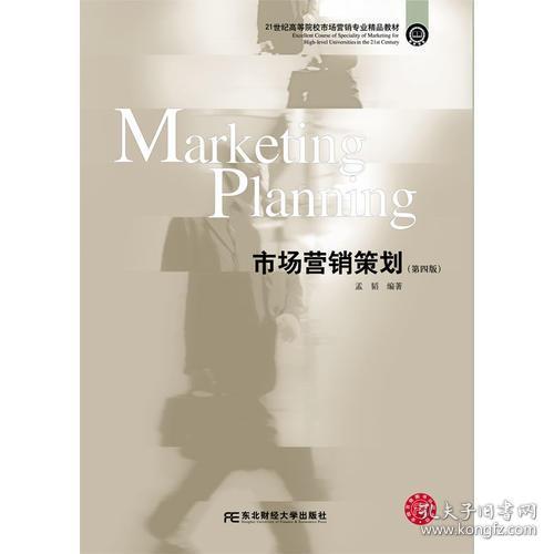 正版二手《市场营销策划》第四版（ISBN 9787565431838）市场推广策划方案