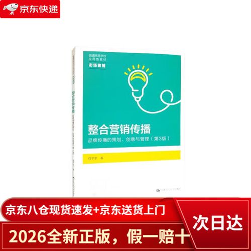 品牌传播的策划,创意与管理(第3版)/普通高等学校应用型教材*市场营销